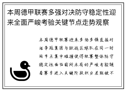 本周德甲联赛多强对决防守稳定性迎来全面严峻考验关键节点走势观察 本周德甲联赛多强对决防守稳定性迎来全面严峻考验关键节点走势观察