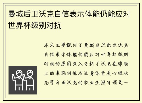 曼城后卫沃克自信表示体能仍能应对世界杯级别对抗 曼城后卫沃克自信表示体能仍能应对世界杯级别对抗