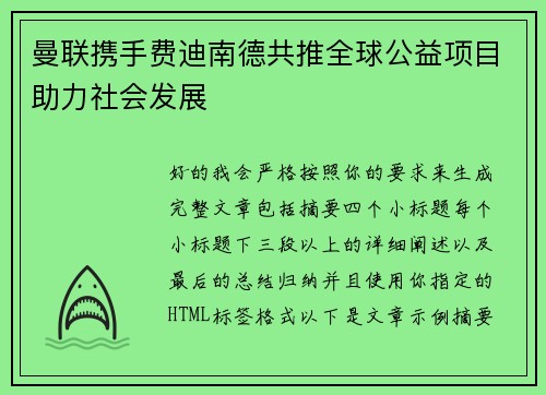 曼联携手费迪南德共推全球公益项目助力社会发展 曼联携手费迪南德共推全球公益项目助力社会发展