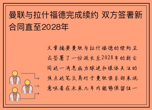 曼联与拉什福德完成续约 双方签署新合同直至2028年 曼联与拉什福德完成续约 双方签署新合同直至2028年