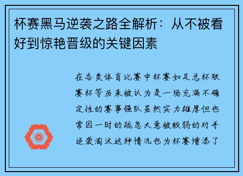 杯赛黑马逆袭之路全解析:从不被看好到惊艳晋级的关键因素 杯赛黑马逆袭之路全解析:从不被看好到惊艳晋级的关键因素
