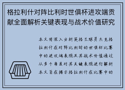 格拉利什对阵比利时世俱杯进攻端贡献全面解析关键表现与战术价值研究