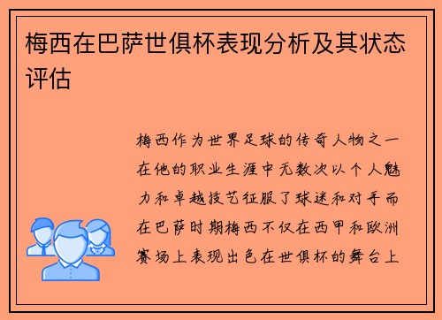 梅西在巴萨世俱杯表现分析及其状态评估 梅西在巴萨世俱杯表现分析及其状态评估