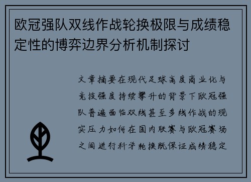 欧冠强队双线作战轮换极限与成绩稳定性的博弈边界分析机制探讨 欧冠强队双线作战轮换极限与成绩稳定性的博弈边界分析机制探讨