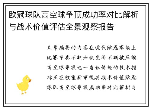 欧冠球队高空球争顶成功率对比解析与战术价值评估全景观察报告 欧冠球队高空球争顶成功率对比解析与战术价值评估全景观察报告