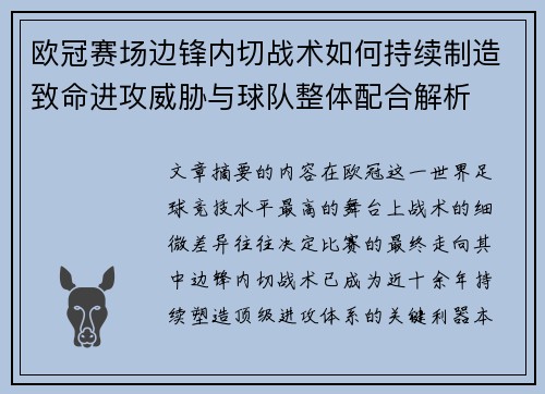 欧冠赛场边锋内切战术如何持续制造致命进攻威胁与球队整体配合解析