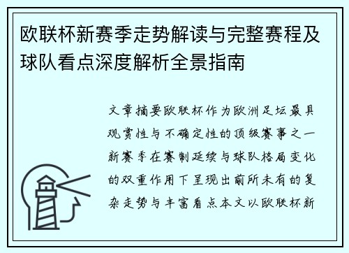 欧联杯新赛季走势解读与完整赛程及球队看点深度解析全景指南 欧联杯新赛季走势解读与完整赛程及球队看点深度解析全景指南