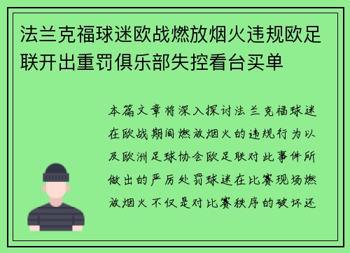 法兰克福球迷欧战燃放烟火违规欧足联开出重罚俱乐部失控看台买单 法兰克福球迷欧战燃放烟火违规欧足联开出重罚俱乐部失控看台买单