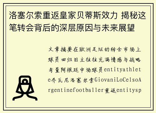 洛塞尔索重返皇家贝蒂斯效力 揭秘这笔转会背后的深层原因与未来展望