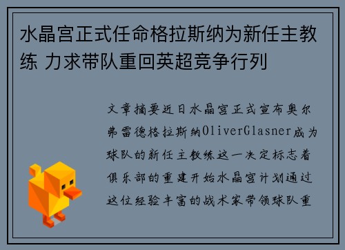 水晶宫正式任命格拉斯纳为新任主教练 力求带队重回英超竞争行列 水晶宫正式任命格拉斯纳为新任主教练 力求带队重回英超竞争行列