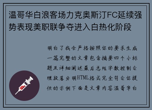 温哥华白浪客场力克奥斯汀FC延续强势表现美职联争夺进入白热化阶段 温哥华白浪客场力克奥斯汀FC延续强势表现美职联争夺进入白热化阶段