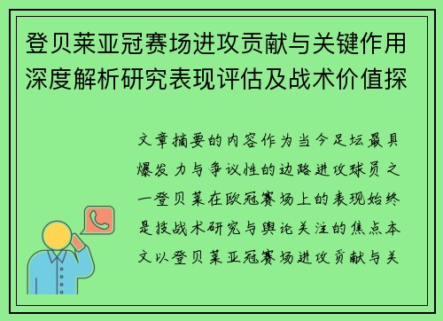 登贝莱亚冠赛场进攻贡献与关键作用深度解析研究表现评估及战术价值探讨 登贝莱亚冠赛场进攻贡献与关键作用深度解析研究表现评估及战术价值探讨