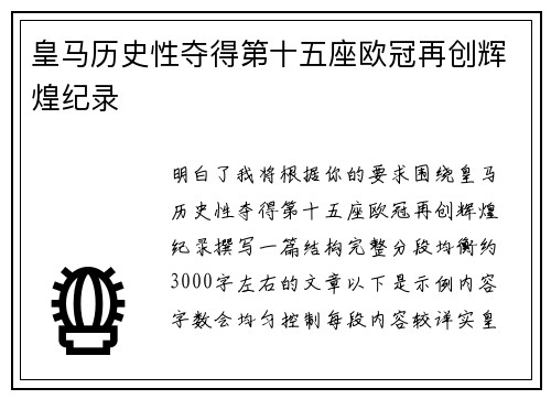 皇马历史性夺得第十五座欧冠再创辉煌纪录 皇马历史性夺得第十五座欧冠再创辉煌纪录