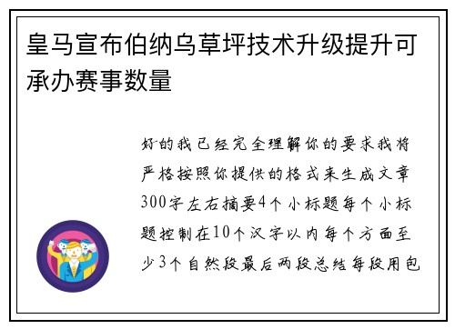 皇马宣布伯纳乌草坪技术升级提升可承办赛事数量 皇马宣布伯纳乌草坪技术升级提升可承办赛事数量