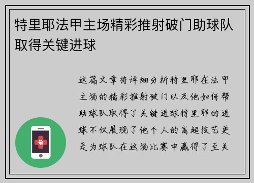 特里耶法甲主场精彩推射破门助球队取得关键进球 特里耶法甲主场精彩推射破门助球队取得关键进球