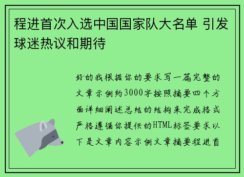 程进首次入选中国国家队大名单 引发球迷热议和期待