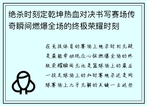 绝杀时刻定乾坤热血对决书写赛场传奇瞬间燃爆全场的终极荣耀时刻 绝杀时刻定乾坤热血对决书写赛场传奇瞬间燃爆全场的终极荣耀时刻