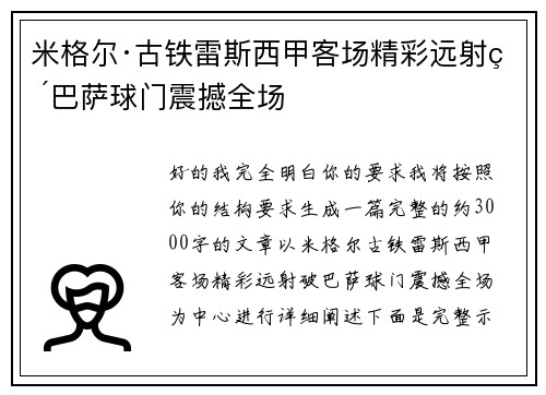 米格尔·古铁雷斯西甲客场精彩远射破巴萨球门震撼全场 米格尔·古铁雷斯西甲客场精彩远射破巴萨球门震撼全场