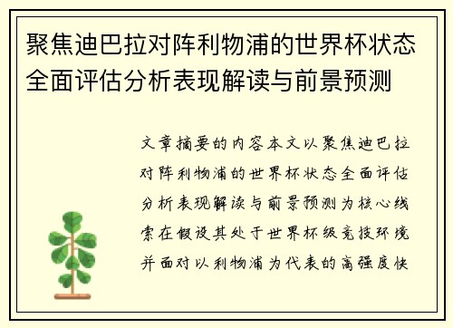 聚焦迪巴拉对阵利物浦的世界杯状态全面评估分析表现解读与前景预测 聚焦迪巴拉对阵利物浦的世界杯状态全面评估分析表现解读与前景预测