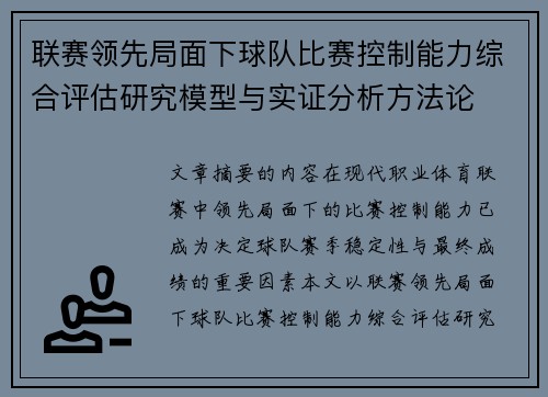 联赛领先局面下球队比赛控制能力综合评估研究模型与实证分析方法论