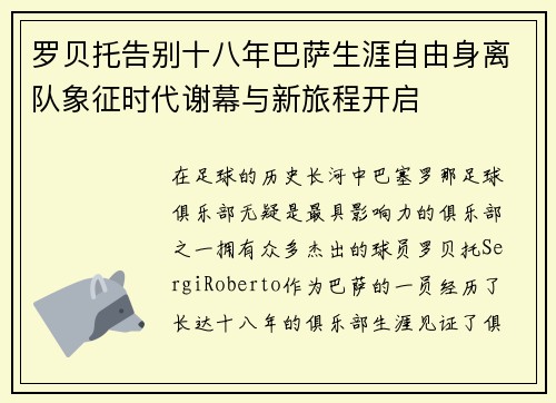 罗贝托告别十八年巴萨生涯自由身离队象征时代谢幕与新旅程开启 罗贝托告别十八年巴萨生涯自由身离队象征时代谢幕与新旅程开启