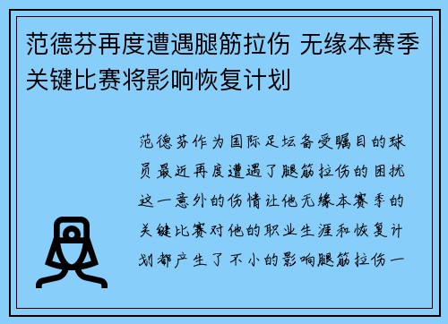 范德芬再度遭遇腿筋拉伤 无缘本赛季关键比赛将影响恢复计划