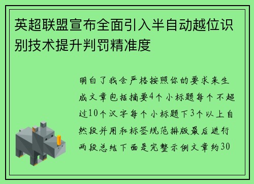 英超联盟宣布全面引入半自动越位识别技术提升判罚精准度