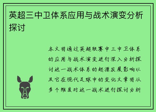 英超三中卫体系应用与战术演变分析探讨 英超三中卫体系应用与战术演变分析探讨