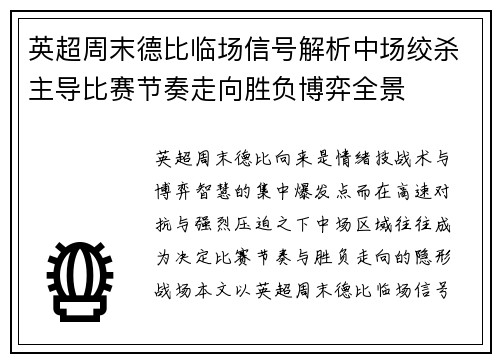 英超周末德比临场信号解析中场绞杀主导比赛节奏走向胜负博弈全景 英超周末德比临场信号解析中场绞杀主导比赛节奏走向胜负博弈全景
