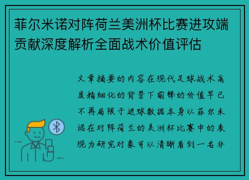 菲尔米诺对阵荷兰美洲杯比赛进攻端贡献深度解析全面战术价值评估