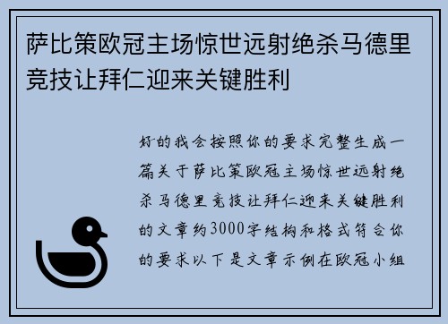 萨比策欧冠主场惊世远射绝杀马德里竞技让拜仁迎来关键胜利