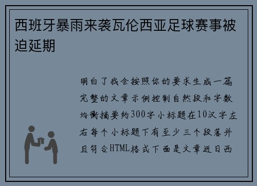西班牙暴雨来袭瓦伦西亚足球赛事被迫延期