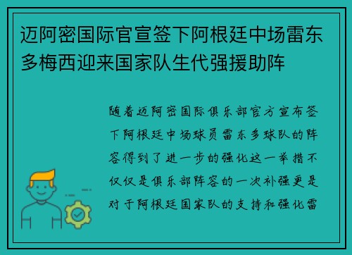 迈阿密国际官宣签下阿根廷中场雷东多梅西迎来国家队生代强援助阵 迈阿密国际官宣签下阿根廷中场雷东多梅西迎来国家队生代强援助阵