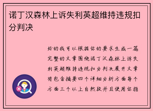 诺丁汉森林上诉失利英超维持违规扣分判决 诺丁汉森林上诉失利英超维持违规扣分判决