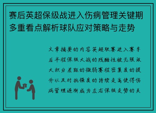 赛后英超保级战进入伤病管理关键期多重看点解析球队应对策略与走势 赛后英超保级战进入伤病管理关键期多重看点解析球队应对策略与走势