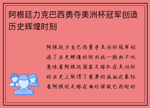 阿根廷力克巴西勇夺美洲杯冠军创造历史辉煌时刻 阿根廷力克巴西勇夺美洲杯冠军创造历史辉煌时刻