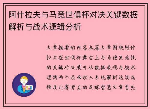 阿什拉夫与马竞世俱杯对决关键数据解析与战术逻辑分析 阿什拉夫与马竞世俱杯对决关键数据解析与战术逻辑分析