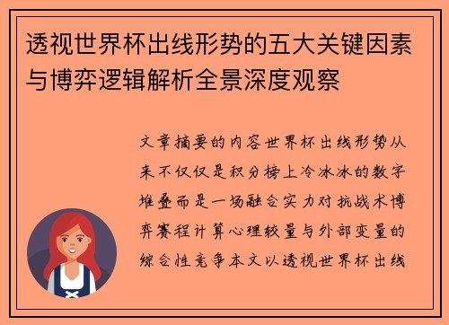 透视世界杯出线形势的五大关键因素与博弈逻辑解析全景深度观察 透视世界杯出线形势的五大关键因素与博弈逻辑解析全景深度观察