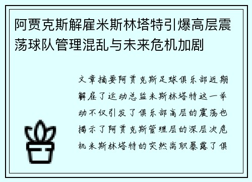 阿贾克斯解雇米斯林塔特引爆高层震荡球队管理混乱与未来危机加剧 阿贾克斯解雇米斯林塔特引爆高层震荡球队管理混乱与未来危机加剧