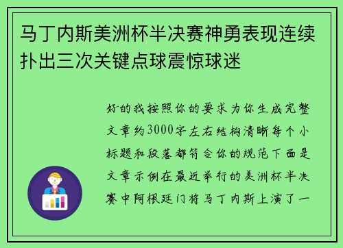 马丁内斯美洲杯半决赛神勇表现连续扑出三次关键点球震惊球迷 马丁内斯美洲杯半决赛神勇表现连续扑出三次关键点球震惊球迷
