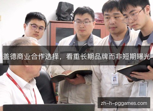 盖德商业合作选择,看重长期品牌而非短期曝光 盖德商业合作选择,看重长期品牌而非短期曝光
