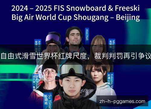 自由式滑雪世界杯红牌尺度,裁判判罚再引争议 自由式滑雪世界杯红牌尺度,裁判判罚再引争议